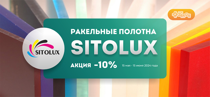 Ракельные полотна SITOLUX со скидкой 10%