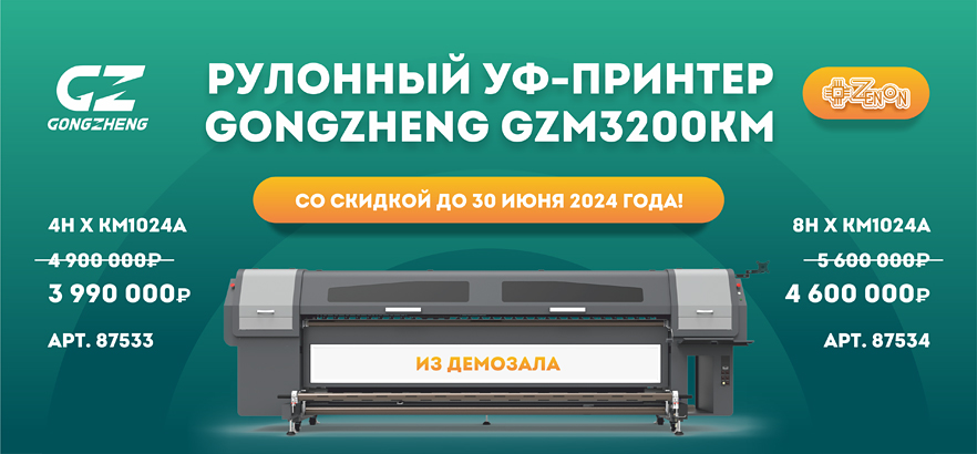 Демозальный УФ-принтер со скидкой до 30 июня 2024 года!