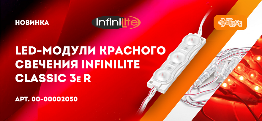 Новинка! LED модули красного цвета свечения Infinilite CLASSIC 3e R 12V
