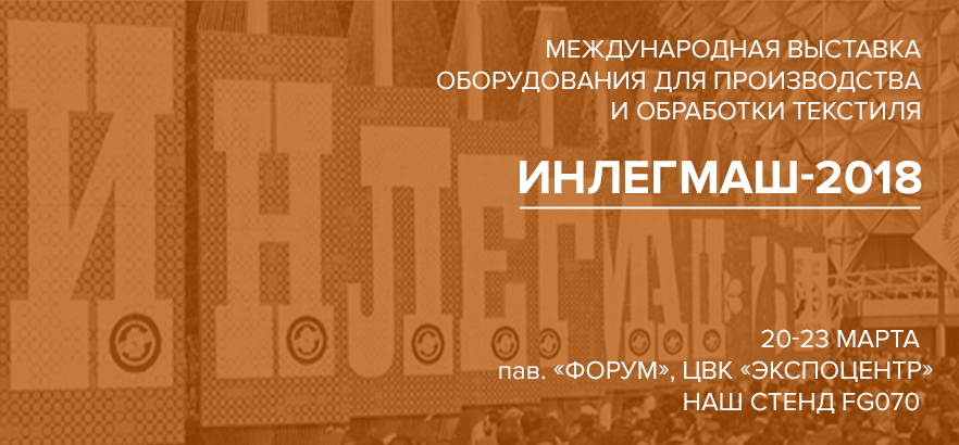 Приглашаем 20-23 марта на выставку "ИНЛЕГМАШ" в Экспоцентре в Москве! Стенд компании Зенон FG070