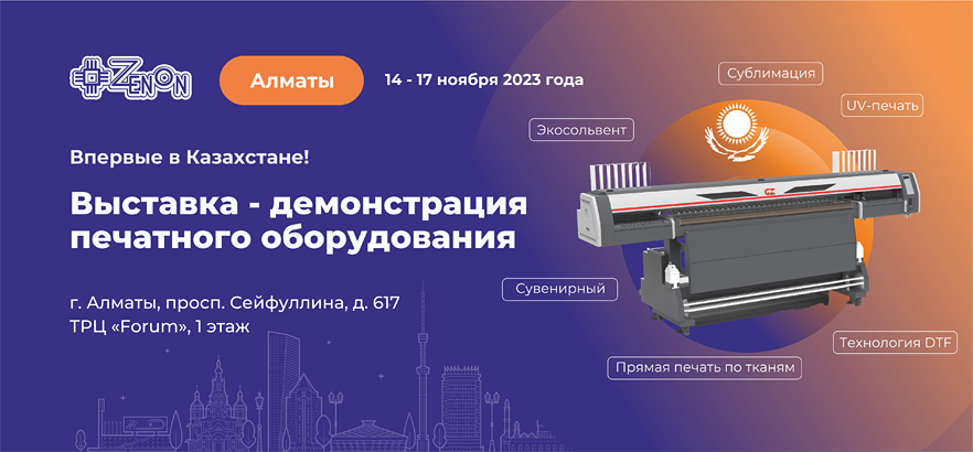 Выставка-демонстрация широкоформатного печатного оборудования в Алматы