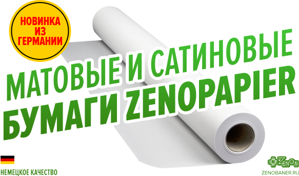 Новинка от ЗЕНОН - матовые и сатиновые бумаги ZENOPAPIER