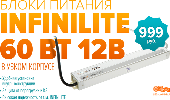 Представляем новый Блок питания Infinilite по выгодной цене!