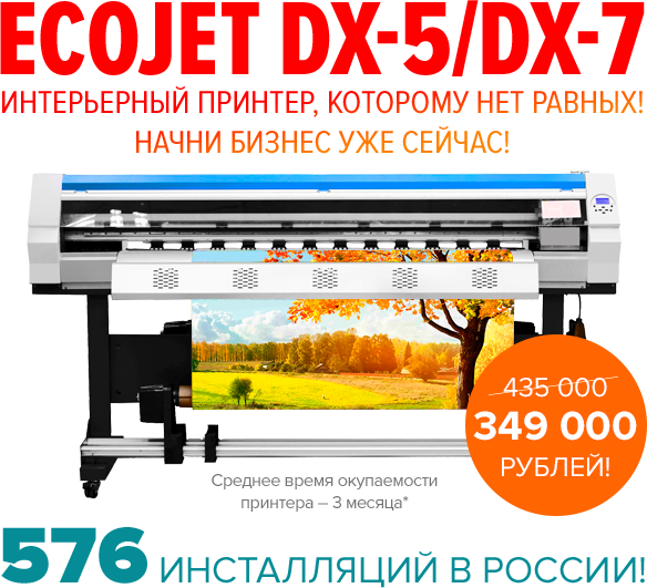 Шанс! ECOJET DX5/DX7 всего за 349 000 рублей!