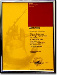 Диплом - выставка РЕКЛАМА-99
