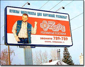 ЗЕНОН - один из крупнейших в России операторов рынка материалов для наружной рекламы