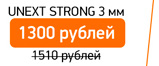 UNEXT STRONG 3 мм