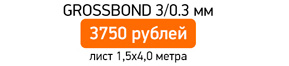 GROSSBOND 3/0.3 мм