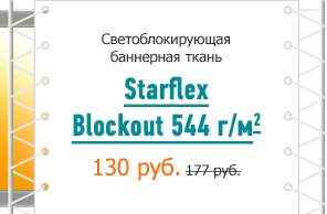 Светоблокирующая баннерная ткань Starflex Blockout 544 г/м² 130 руб. 177 руб.