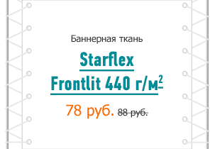 Баннерная ткань Starflex Frontlit 440 г/м² 78 руб. 88 руб.