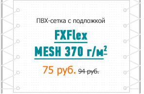ПВХ-сетка с подложкой FXFlex MESH 370 г/м² 75 руб. 94 руб.