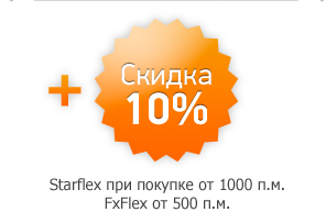 Скидка 10% Starflex при покупке от 1000 пог. м. FxFlex от 500 пог. м (10 рулонов)