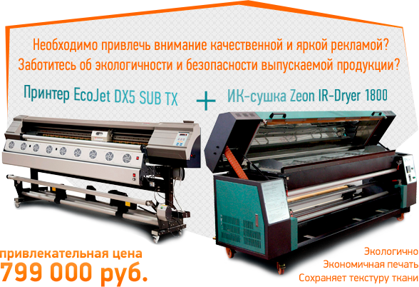 Принтер EcoJet DX5 SUB TX + ИК-сушка Zeon IR-Dryer 1800