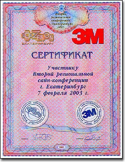 памятный диплом от компании ЗЕНОН и компании 3М РОССИЯ