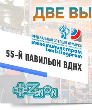 Не пропустите! 23-26 сентября Зенон на выставках «Реклама 2014» и «Текстильлегпром 2014» в Москве!