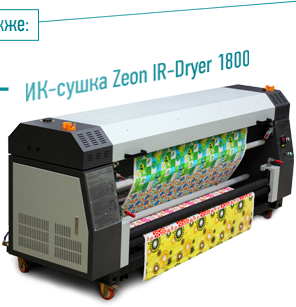 Ик-сушка Zeon IR-Dryer 1800