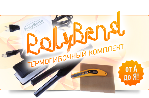 PolyBend термогибочный комплект