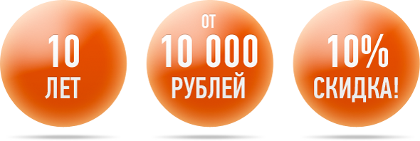 10 лет от 10 000 рублей. 10% скидка!