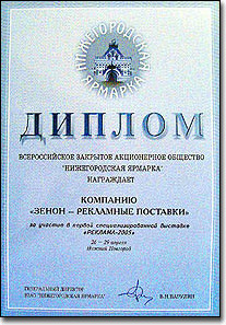 Диплом за участие в первой специализированной выставке РЕКЛАМА-2005