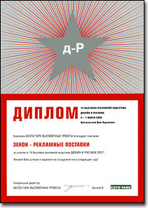 ЗЕНОН на ДИЗАЙН И РЕКЛАМА-2008: Фоторепортаж с выставки