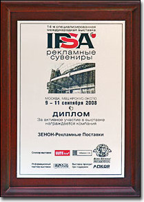 ЗЕНОН на IPSA. РЕКЛАМНЫЕ СУВЕНИРЫ. ОСЕНЬ-2008: Фоторепортаж с выставки