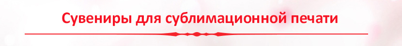 Всё для изготовления подарков ко дню Всех Влюблённых