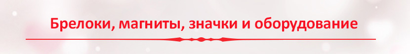Всё для изготовления подарков ко дню Всех Влюблённых