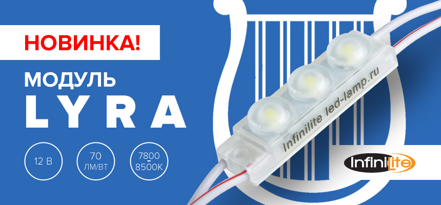 Модуль LYRA! Отличное решение для узких световых конструкций!