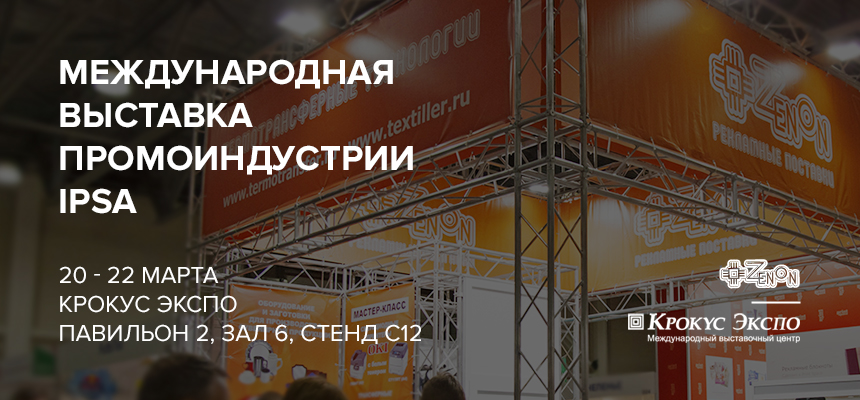 20-22 марта, Москва, Крокус Экспо. Международная выставка промоиндустрии IPSA-2018!