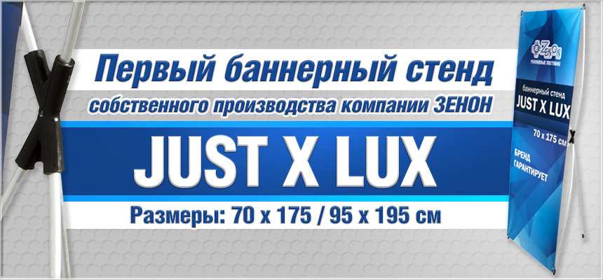 Встречайте первый баннерный стенд производства компании ЗЕНОН - JUST X LUX!