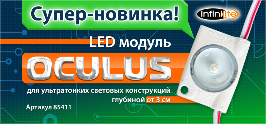 Новинка! LED модуль OCULUS для ультратонких световых конструкций