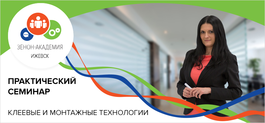 4 апреля 2019 г. в 11:00 семинар в Ижевске: «Клеевые технологии для производства рекламных конструкций»