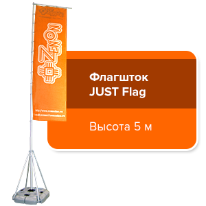 Флагшток JuST Flag