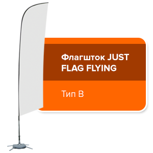 Флагшток JuST Flag FLYING