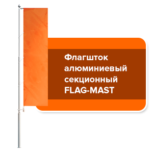 Флагшток алюминиевый секционный Flag-Mast