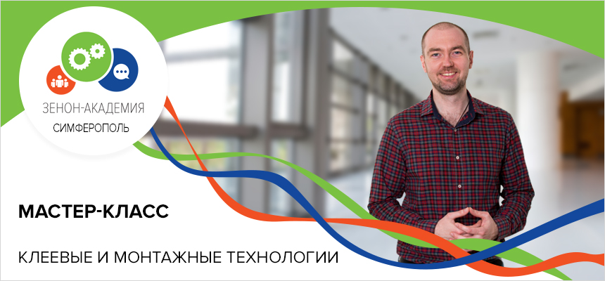 16 мая 2019 г. в Симферополе пройдут мастер-классы «Клеевые технологии для производства рекламных конструкций»