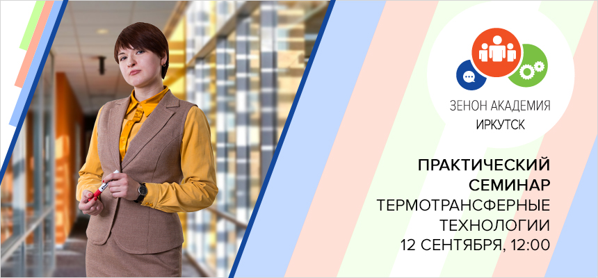 12 сентября в 12:00 семинар в Иркутске: «Термотрансферные технологии в маркировке одежды и сувенирном бизнесе»
