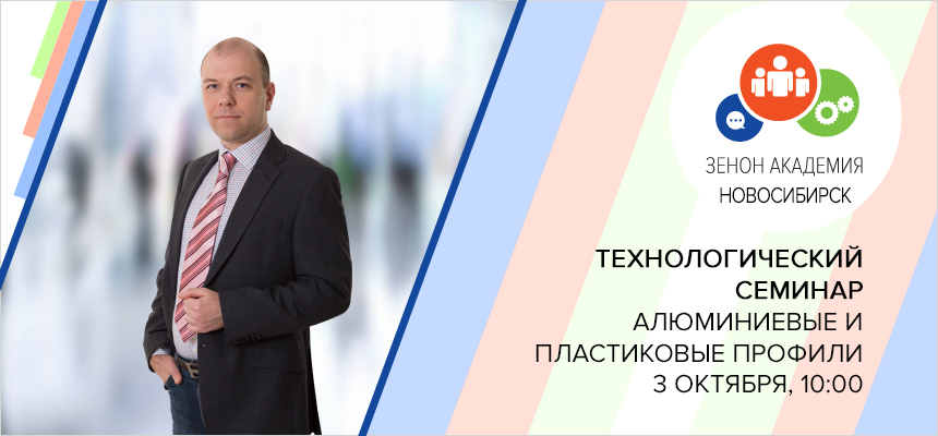 3 октября 2019 г. в 10:00 технологический семинар в Новосибирске: «Алюминиевые профили - легко, доступно, удобно!»