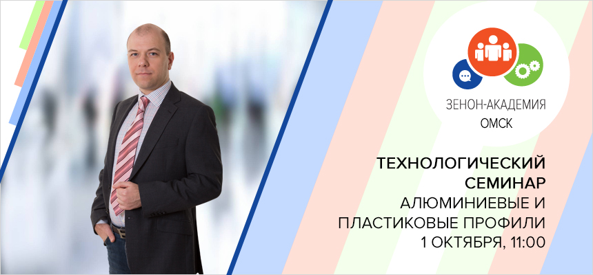 1 октября 2019 г. в 11:00 технологический семинар в Омске: «Алюминиевые профили - легко, доступно, удобно!»