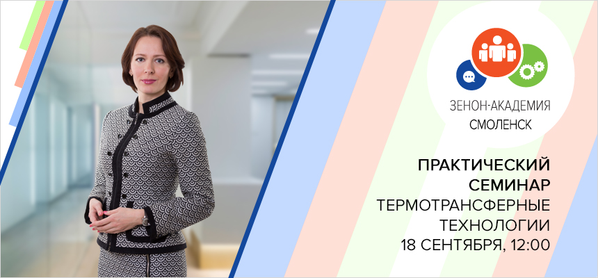 18 сентября в 12:00 семинар в Смоленске: «Термотрансферные технологии в маркировке одежды и сувенирном бизнесе»