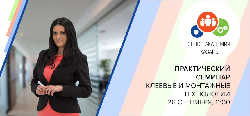 26 сентября 2019 г. в 11:00 бесплатный семинар в Казани: «Новые технологии клеевых решений в производстве рекламы»