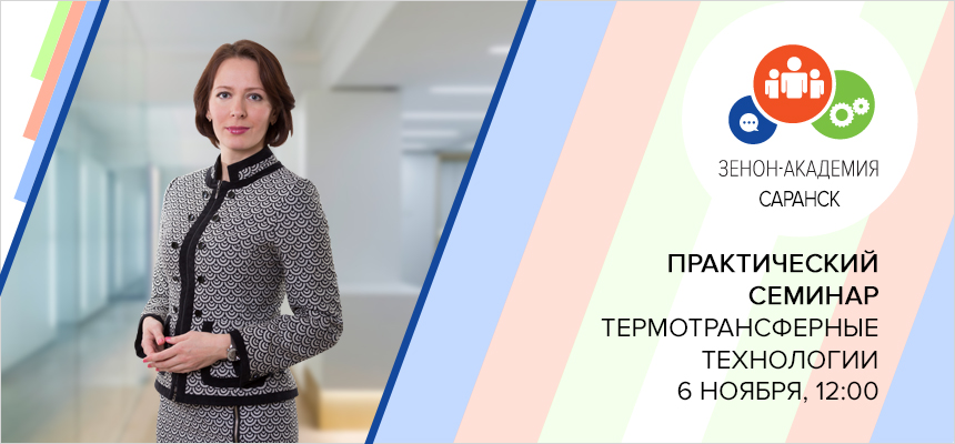 6 ноября (среда) в 12:00 семинар в Саранске: «Термотрансферные технологии в маркировке одежды и сувенирном бизнесе»