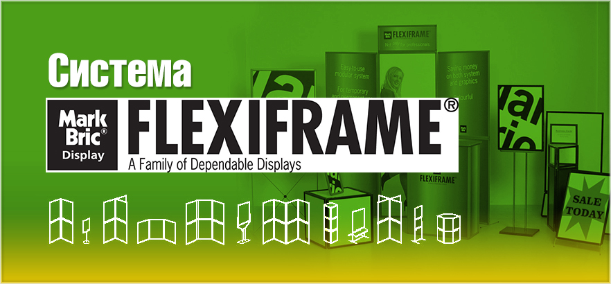 Cистема FLEXIFRAME: как отличить оригинал от аналога