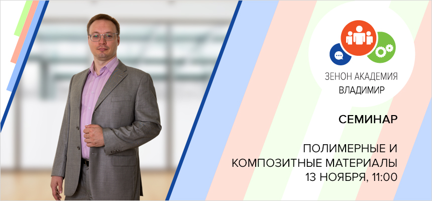 13 ноября в 11:00 бесплатный семинар во Владимире: «Полимерные и композитные материалы в производстве наружной рекламы, сувенирной продукции и дизайне интерьера»