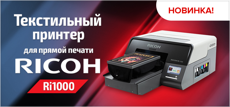 Текстильный принтер для прямой печати на натуральных и смесовых тканях Ricoh Ri1000