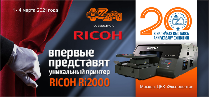 ЗЕНОН совместно с Ricoh впервые в России представят уникальный принтер для печати по ткани