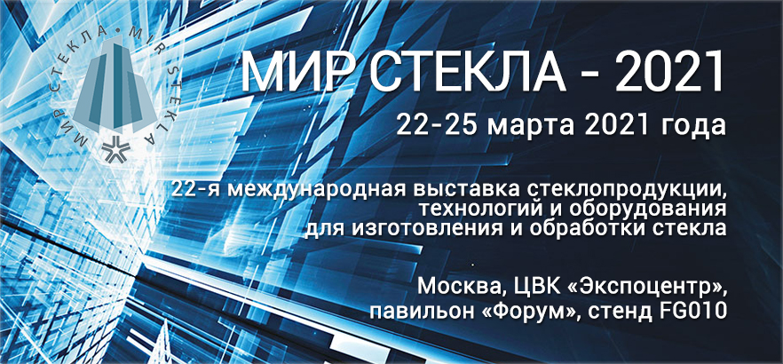 ЗЕНОН приглашает на выставку МИР СТЕКЛА с 22 по 25 марта 2021 года в ЦВК "Экспоцентр"