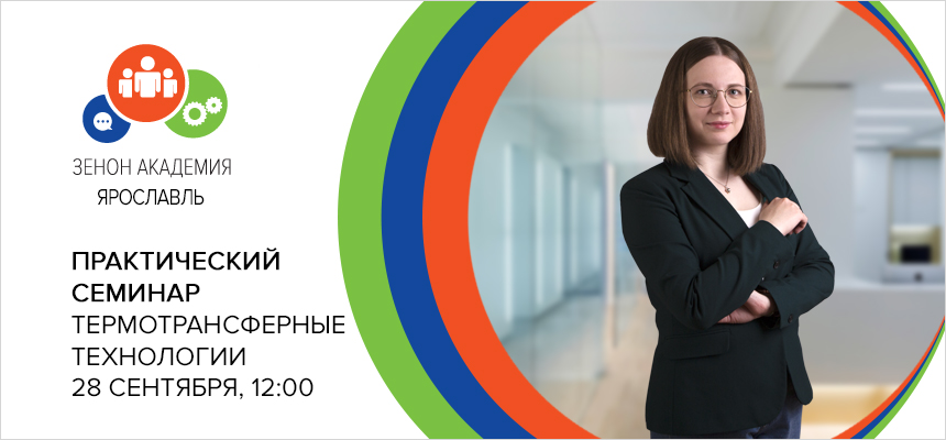 28 сентября 2021 года семинар в Ярославле: «Термотрансферные технологии в маркировке одежды и сувенирном бизнесе»