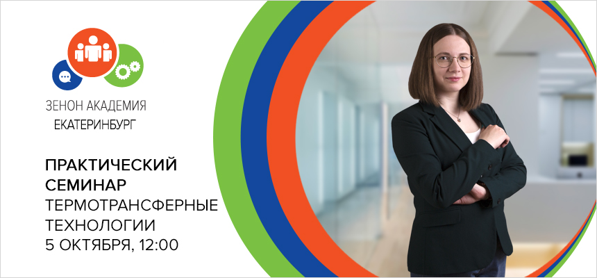 5 октября 2021 года семинар в Екатеринбурге: «Термотрансферные технологии в маркировке одежды и сувенирном бизнесе»