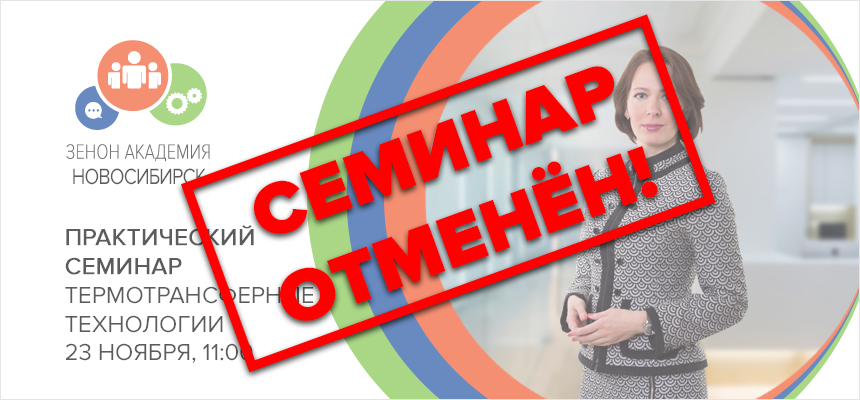 23 ноября 2021 года ОТМЕНЁН семинар в Новосибирске: «Термотрансферные технологии в маркировке одежды и сувенирном бизнесе»